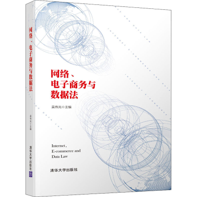 醉染图书网络、商务与数据法9787302550747