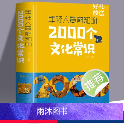 [正版]年轻人要熟知的2000个文化常识 中国古代文化常识历史传统文学常识知识哲学艺术大全集2000个中国文化知识百科