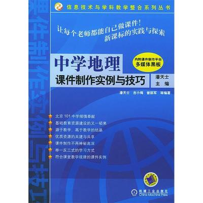 正版新书]中学地理课件制作实例与技巧(附光盘)潘天士97871111