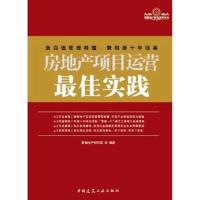 [M]房地产项目运营最佳实践-9787112133819