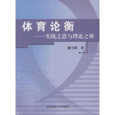 正版新书]体育论衡谢雪峰著9787811009774