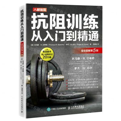 [N]抗阻训练从入门到精通(全彩图解第5版)-9787115566928