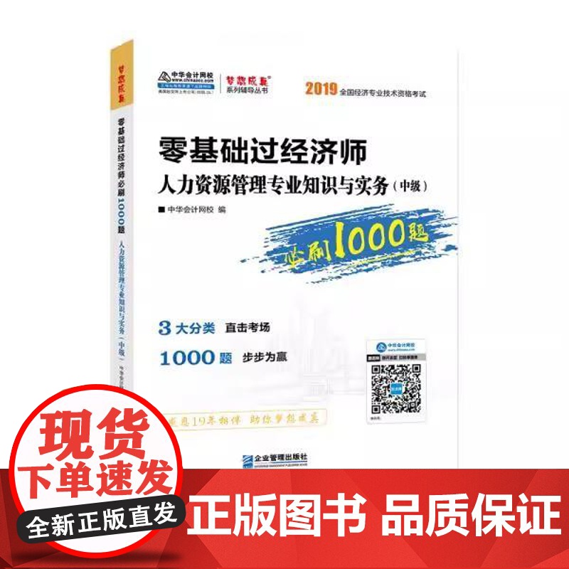 书书]零基础过经济师必刷1000题9787516419229企业管理出版社书籍
