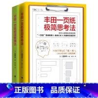 [正版] 丰田一页纸极简思考法+丰田一页纸极简整理法(全2册)管理方面的书籍 丰田工作法 管理学书籍浪潮之巅