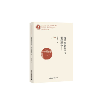 醉染图书邹平实验县户口调查报告(全3册)9787520355421