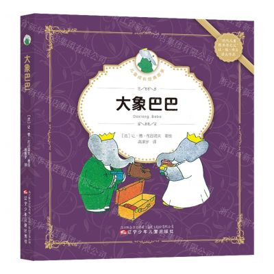 [N]大象巴巴/儿童成长经典故事-9787531583790