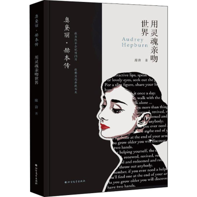 醉染图书奥黛丽·赫本传 用灵魂亲吻世界9787531745785