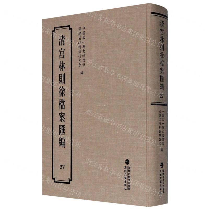 [N]清宫林则徐档案汇编(27)(精)-9787555021247