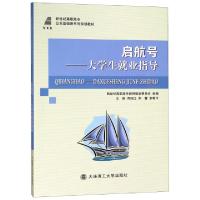 正版新书]启航号--大学生就业指导(新世纪高职高专公共基础课系