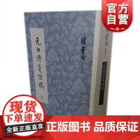 正版 元白诗笺证稿 陈寅恪文集 元稹白居易研究专著 长恨歌 琵琶引 连昌宫词 艳诗及悼亡诗 新乐府 古题乐府 上海古