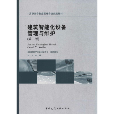 [M]建筑智能化设备管理与维护-9787112161591