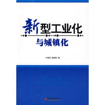 正版新书]新型工业与城镇化文轩网叶连松9787501791842