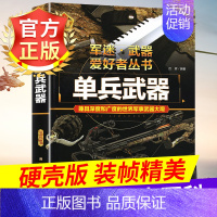 军迷武器[单兵武器] [正版]军迷武器爱好者丛书潜艇与航空母舰精装硬壳珍藏版儿童海上军事百科全书小学生科普类课外阅读书青