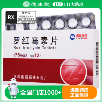 丽珠 罗红霉素片 75mg*12片/盒