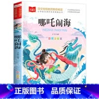 哪咤脑海 [正版]哪咤闹海故事彩图注音版图书一年级阅读课外书大语文老师中国古代神话故事全集带拼音的民间传说小学生哪吒闹海