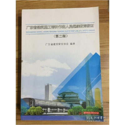 正版新书]广东省建筑施工特种作业人员继续教育教材 第二版广东