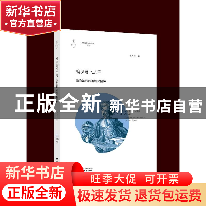 正版 编织意义之网:博物馆物的语境化阐释 毛若寒 浙江大学出版