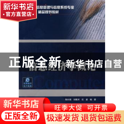 正版 信息经济学概论 陶长琪,刘慎河,沈波编著 机械工业出版社