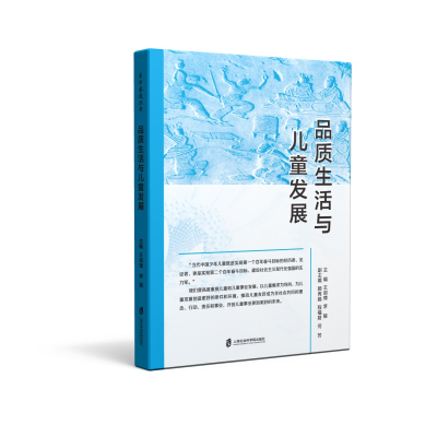 正版新书]品质生活与儿童发展王剑璋李骏9787552040685