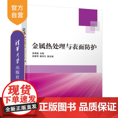[正版新书] 金属热处理与表面防护 吝君瑜 清华大学出版社 机械设计制造类