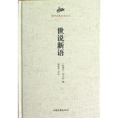 正版新书]世说新语(精)/国学经典读本丛书刘义庆9787547403396