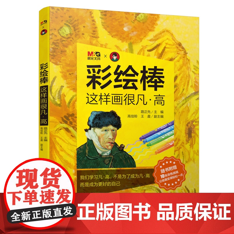 彩绘棒 这样画很凡·高 少儿美术课 缤纷炫彩棒 随书附赠10张涂色卡 让绘画变得轻松一点