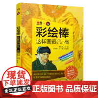 彩绘棒 这样画很凡·高 少儿美术课 缤纷炫彩棒 随书附赠10张涂色卡 让绘画变得轻松一点