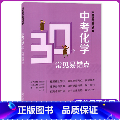 [正版]中考满分复习方案 中考化学30个常见易错点 中考历年真题预测考题提升能力 含答案 上海教育出版社
