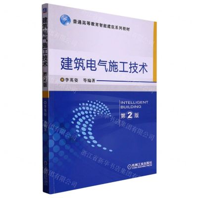 [N]建筑电气施工技术(第2版普通高等教育智能建筑系列教材)-9787111553717