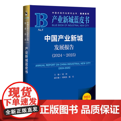 中国产业新城发展报告.2024-2025(2025版)