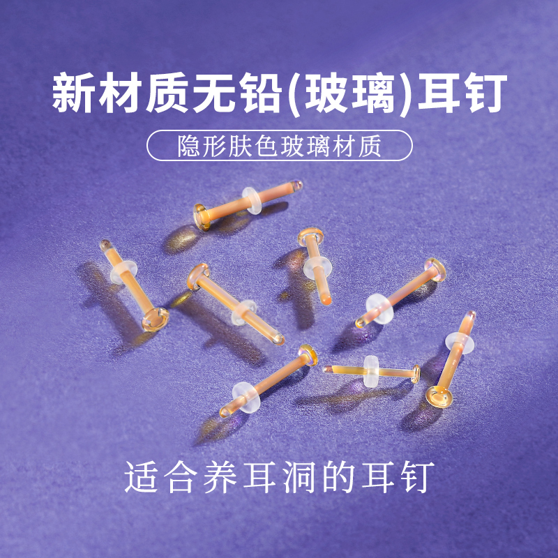 无铅玻璃耳钉养耳洞肤色透明隐形耳棒鼻钉耳骨钉学生耳环饰品免摘