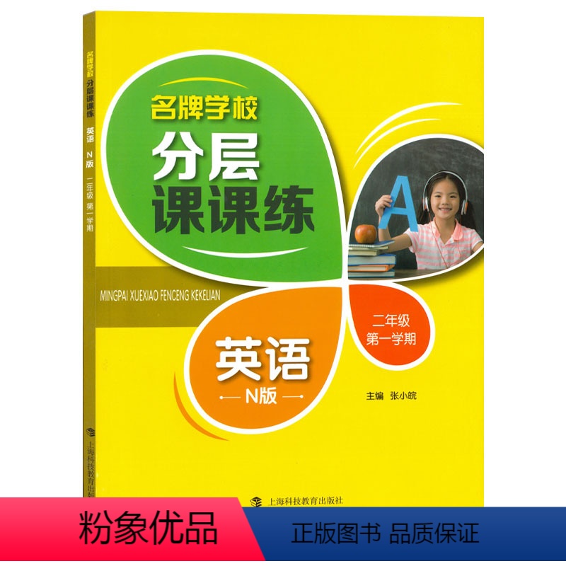 二年级上英语单本 小学通用 [正版]学校分层课课练任选语文数学英语N版一二三三四五六八七九年级上第一学期小学初中用课后A