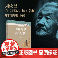 中国古典小说课 周汝昌 著 名家作品