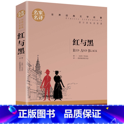 红与黑 [正版]5本25元傲慢与偏见原着原版 初中高中小学生课外阅读书籍小说 青少年名著书籍 成人阅读名著书籍名家名译世