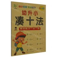 [N]幼升小凑十法(数学能力一日一练全彩版)/幼小衔接专项练习-9787559362193