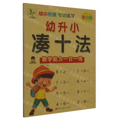 [N]幼升小凑十法(数学能力一日一练全彩版)/幼小衔接专项练习-9787559362193