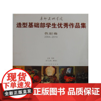 广州美术学院造型基础部学生作品集(色彩卷2004-2010)