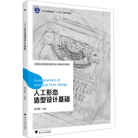 正版新书]人工形态造型设计基础杨鸿砚 编9787308243421