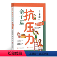 [正版] 抗压力 亲子教养篇 家庭挫折教育儿童心理学书籍