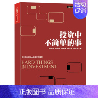 [正版]投资中不简单的事 邱国鹭的书企业管理 投资中简单的事 金融投资 理财管理金融证券 经济管理企业运作金融投资指南投