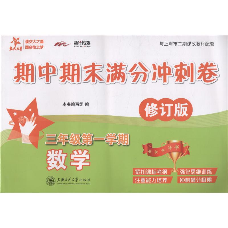 醉染图书数学期中期末满分冲刺卷9787313192547