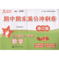 醉染图书数学期中期末满分冲刺卷9787313192547