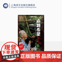 点燃希望:古道尔的精神之旅 [英]简·古道尔 菲利普·伯曼 译文纪实 与黑猩猩共舞的童话人生 上海译文出版社 正版