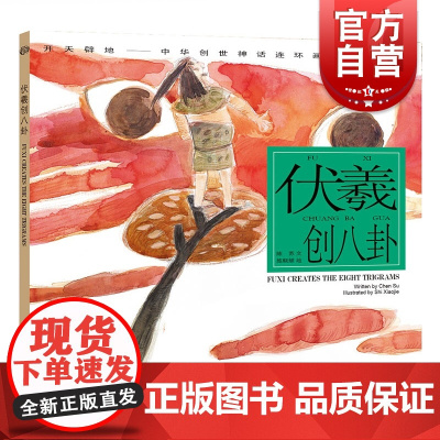 伏羲创八卦 开天辟地/中华创世神话/陈苏 文/施晓颉 绘/中国神话/连环画/绘本/3-6-10岁小学生一二三四年级/上海