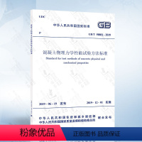 [正版] GB/T 50081-2019 混凝土物理力学性能试验方法标准 代替GB/T 50081-2002普通混凝