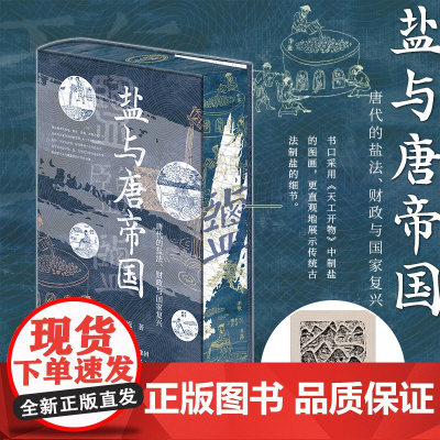 西西弗书店 盐与唐帝国签名钤印特装版 此书分为上 下两编 收入专论15篇 另附散记2篇 中国古代历史文化 隋唐至宋元