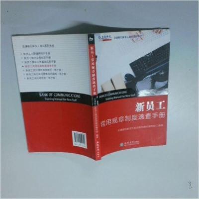 正版新书]新员工 常用规章制度速查手册交通银行新员工培训系列