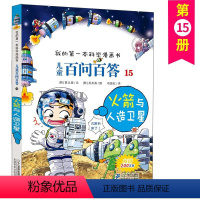 百问百答15火箭与人造卫星 [正版]儿童百问百答 15 火箭与人造卫星 我的第一本科学漫画书 十万个百科全书小学生版 可