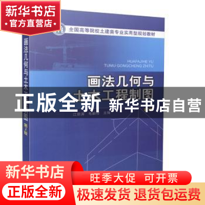 正版 画法几何与土木工程制图 江景涛,毛新奇主编 中国电力出版