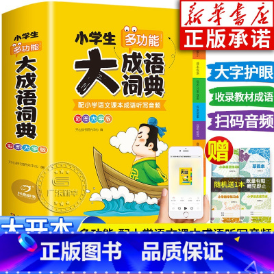 [正版]2024年适用小学生多功能大成语词典小学生人教版现代汉语成语词典大字版近义和反义词成语接龙字典中华四字词语词典